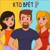 Who is? Головоломки и загадки