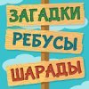 Лучшие Загадки Ребусы Шарады - Головоломки